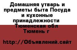 Домашняя утварь и предметы быта Посуда и кухонные принадлежности. Тюменская обл.,Тюмень г.